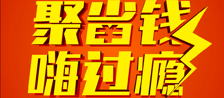 本周日，我們為您而來：聚省錢，嗨過癮！